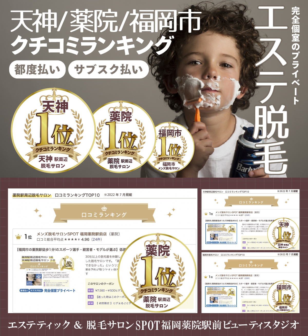 天神／薬院／福岡市 クチコミランキング【都度払い】【サブスク払い】完全個室のプライベートエステ脱毛天神天神 1位クチコミランキング天神駅周辺 脱毛サロン薬院薬院 1位クチコミランキング薬院駅周辺 脱毛サロン福岡市福岡市 1位クチコミランキング福岡市 メンズ医療脱毛薬院駅周辺脱毛サロン クチコミランキングTOP10（※2022年7月時点）ランキング1位メンズ脱毛サロンSPOT 福岡薬院駅前店（薬院店）評価：★★★★★ 4.96（24件）【福岡市の脱毛ランキング1位の人気サロン】・薬院・若者・モデルが多いおしゃれな街・清潔感重視のメンズが多く通う・痛みが少ない脱毛が魅力・勧誘なし・完全個室---## フッター部分**エステティック＆脱毛サロン SPOT 福岡薬院駅前ビューティスタジオ**